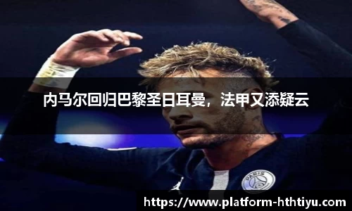 内马尔回归巴黎圣日耳曼，法甲又添疑云