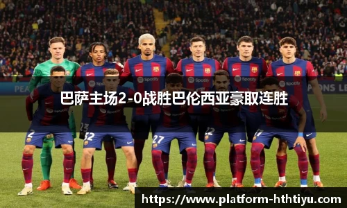 巴萨主场2-0战胜巴伦西亚豪取连胜