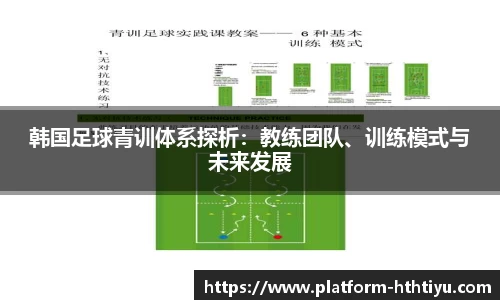 韩国足球青训体系探析：教练团队、训练模式与未来发展