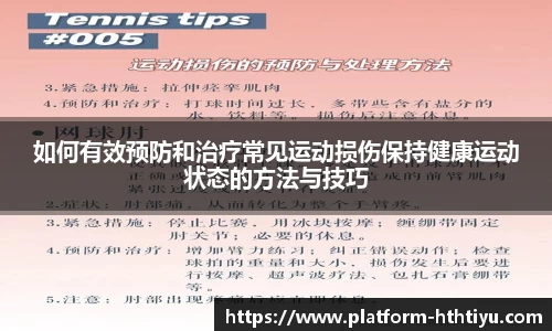 如何有效预防和治疗常见运动损伤保持健康运动状态的方法与技巧