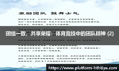 团结一致，共享荣耀：体育竞技中的团队精神 (2)