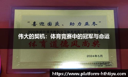 伟大的契机：体育竞赛中的冠军与命运