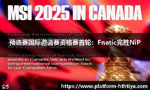 预选赛国际邀请赛资格赛首轮：Fnatic完胜NiP