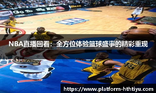 NBA直播回看：全方位体验篮球盛事的精彩重现