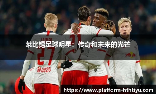 莱比锡足球明星：传奇和未来的光芒