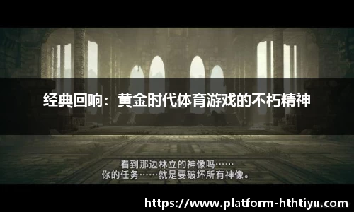 经典回响：黄金时代体育游戏的不朽精神